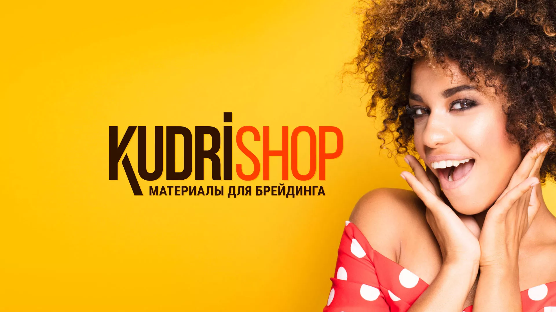 Создание интернет-магазина «КудриШоп» в Лангепасе